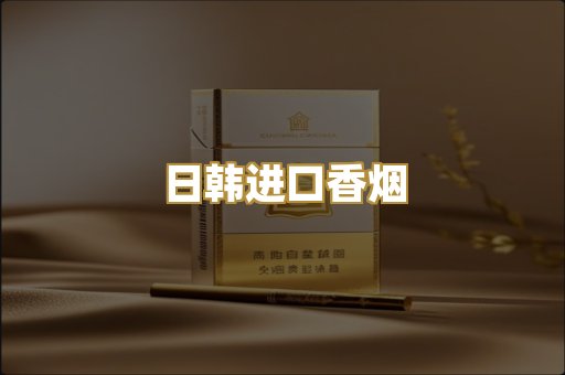 日韩进口香烟