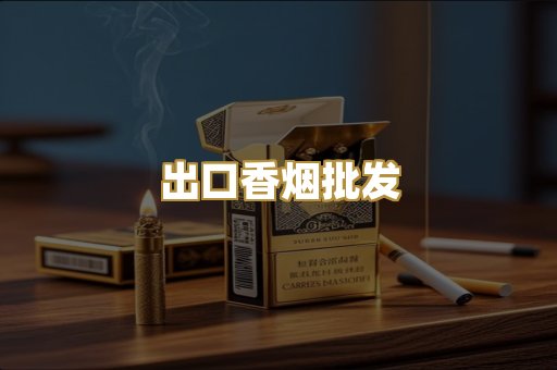 出口香烟批发